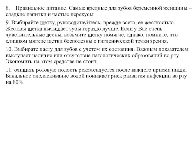 8. Правильное питание. Самые вредные для зубов беременной женщины –