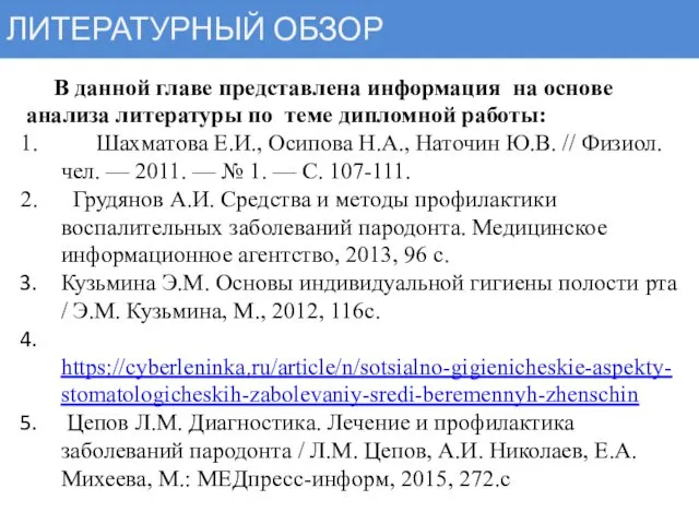 ЛИТЕРАТУРНЫЙ ОБЗОР В данной главе представлена информация на основе анализа