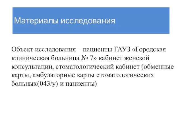 Материалы исследования Объект исследования – пациенты ГАУЗ «Городская клиническая больница