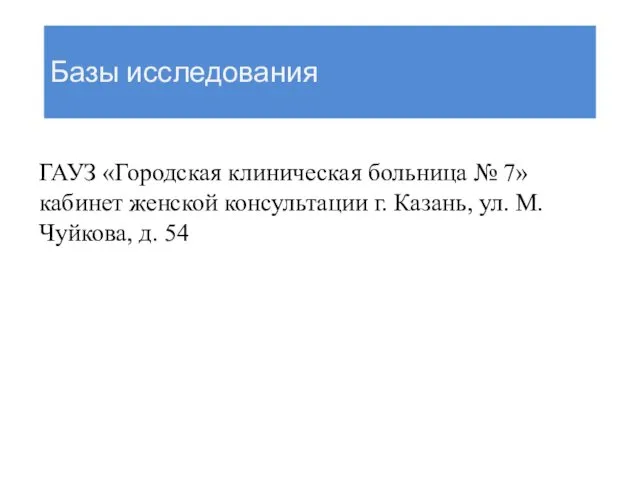 Базы исследования ГАУЗ «Городская клиническая больница № 7» кабинет женской