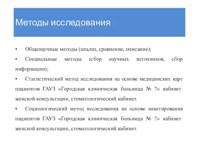 Методы исследования • Общенаучные методы (анализ, сравнение, описание); • Специальные