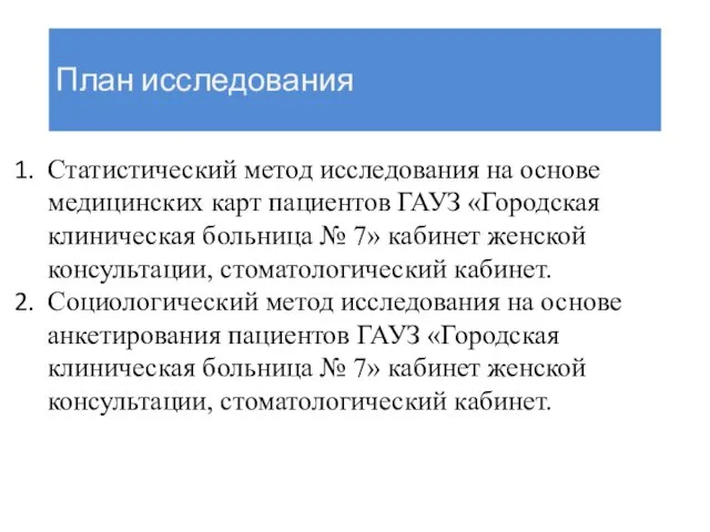 План исследования Статистический метод исследования на основе медицинских карт пациентов