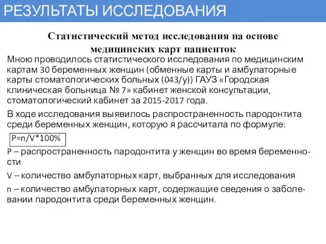 РЕЗУЛЬТАТЫ ИССЛЕДОВАНИЯ Мною проводилось статистического исследования по медицинским картам 30