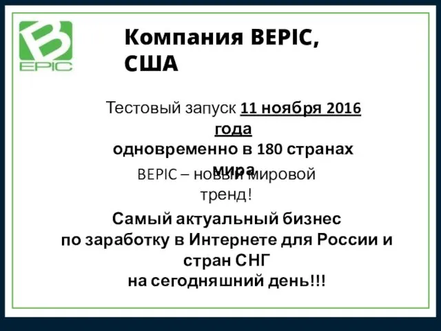 Компания BEPIC, США Тестовый запуск 11 ноября 2016 года одновременно