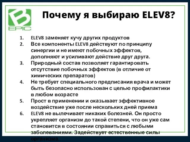 Почему я выбираю ELEV8? ELEV8 заменяет кучу других продуктов Все