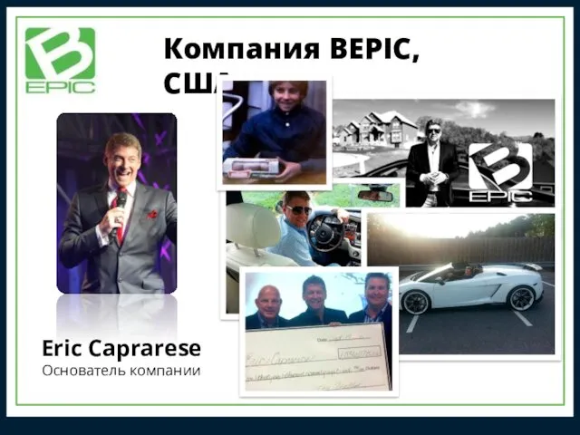 Компания BEPIC, США Eric Caprarese Основатель компании