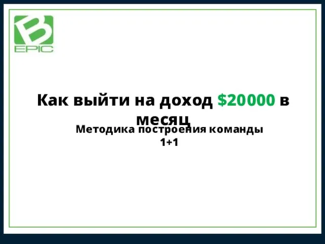 Методика построения команды 1+1 Как выйти на доход $20 000 в месяц