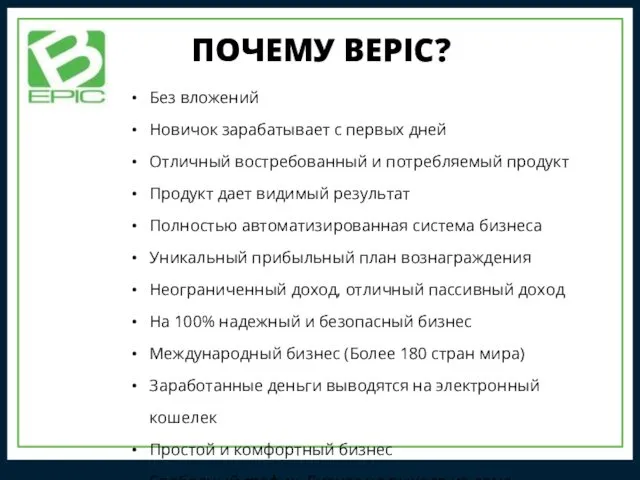 ПОЧЕМУ BEPIC? Без вложений Новичок зарабатывает с первых дней Отличный