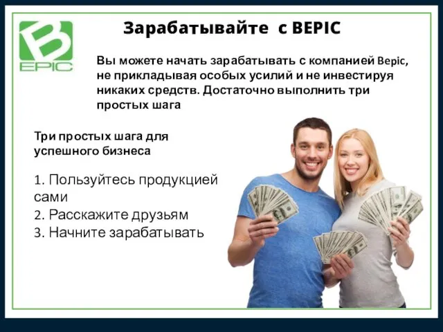 Зарабатывайте с BEPIC Вы можете начать зарабатывать с компанией Bepic,