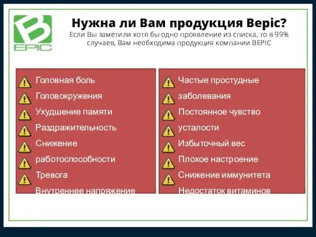 Нужна ли Вам продукция Bepic? Если Вы заметили хотя бы