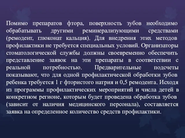 Помимо препаратов фтора, поверхность зубов необходимо обрабатывать другими реминерализующими средствами