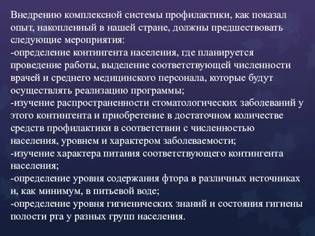 Внедрению комплексной системы профилактики, как показал опыт, накопленный в нашей стране, должны предшествовать