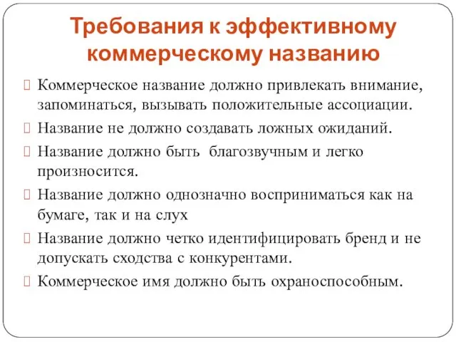 Требования к эффективному коммерческому названию Коммерческое название должно привлекать внимание,