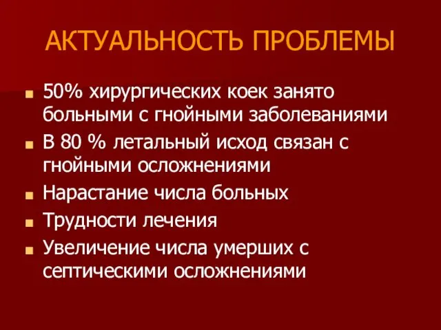 АКТУАЛЬНОСТЬ ПРОБЛЕМЫ 50% хирургических коек занято больными с гнойными заболеваниями