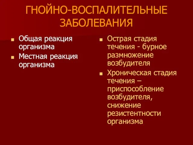 ГНОЙНО-ВОСПАЛИТЕЛЬНЫЕ ЗАБОЛЕВАНИЯ Общая реакция организма Местная реакция организма Острая стадия