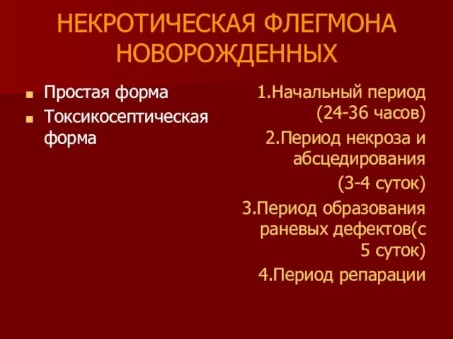 НЕКРОТИЧЕСКАЯ ФЛЕГМОНА НОВОРОЖДЕННЫХ Простая форма Токсикосептическая форма 1.Начальный период (24-36