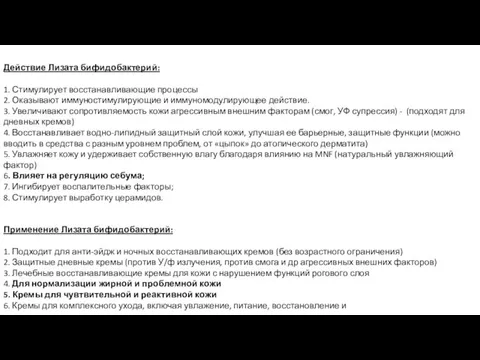Действие Лизата бифидобактерий: 1. Стимулирует восстанавливающие процессы 2. Оказывают иммуностимулирующие