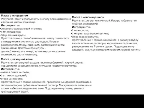 Маска с глицерином Результат: стоит использовать кислоту для омоложения и