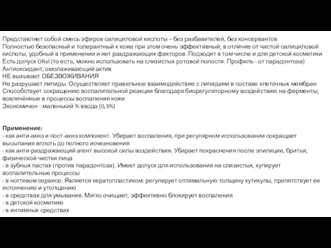 Основные свойства: Представляет собой смесь эфиров салициловой кислоты – без