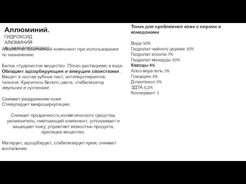 Аллюминий. ГИДРОКСИД АЛЮМИНИЯ ALUMINUM HYDROXIDE Абсолютно безопасный компонент при использовании