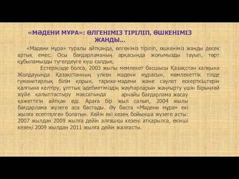 «Мәдени мұра» туралы айтқанда, өлгеніміз тіріліп, өшкеніміз жанды десек артық