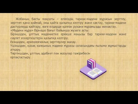 Жобаның басты мақсаты – еліміздің тарихи-мәдени мұрасын зерттеу, зерттеп қана