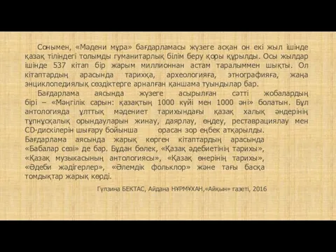 Сонымен, «Мәдени мұра» бағдарламасы жүзеге асқан он екі жыл ішінде