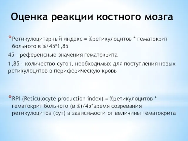 Оценка реакции костного мозга Ретикулоцитарный индекс = %ретикулоцитов * гематокрит