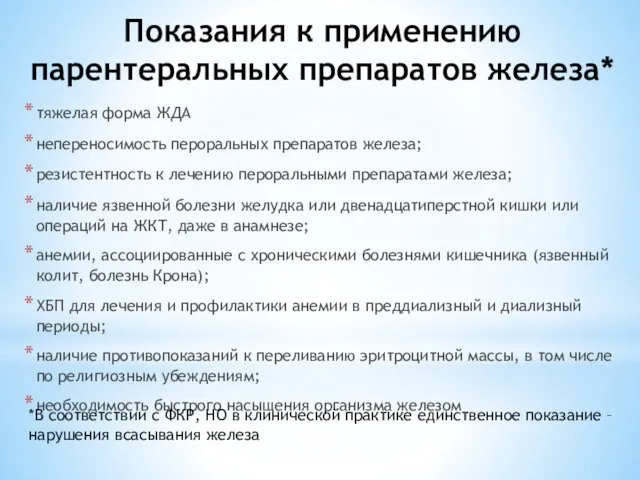 Показания к применению парентеральных препаратов железа* тяжелая форма ЖДА непереносимость