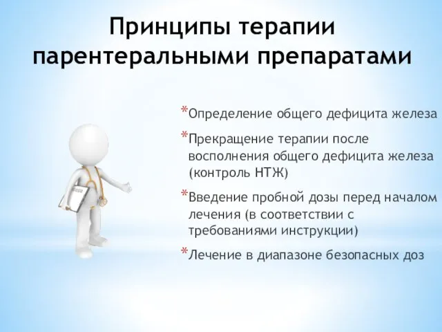 Принципы терапии парентеральными препаратами Определение общего дефицита железа Прекращение терапии