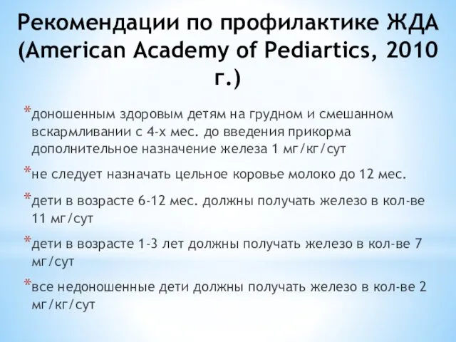Рекомендации по профилактике ЖДА (American Academy of Pediartics, 2010 г.)