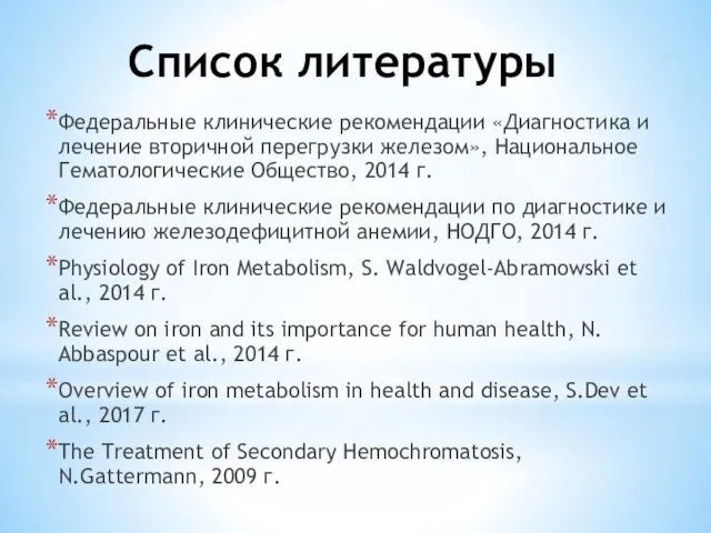 Список литературы Федеральные клинические рекомендации «Диагностика и лечение вторичной перегрузки