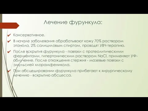 Лечение фурункула: Консервативное. В начале заболевания обрабатывают кожу 70% раствором