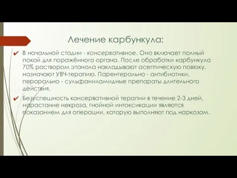 Лечение карбункула: В начальной стадии - консервативное. Оно включает полный