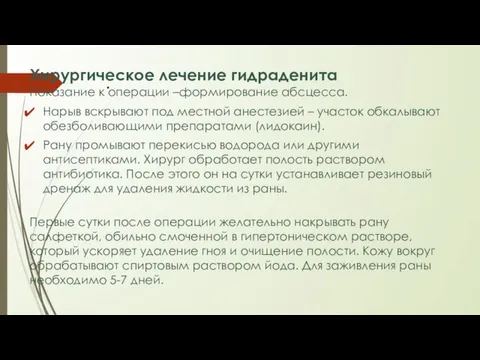 . Хирургическое лечение гидраденита Показание к операции –формирование абсцесса. Нарыв