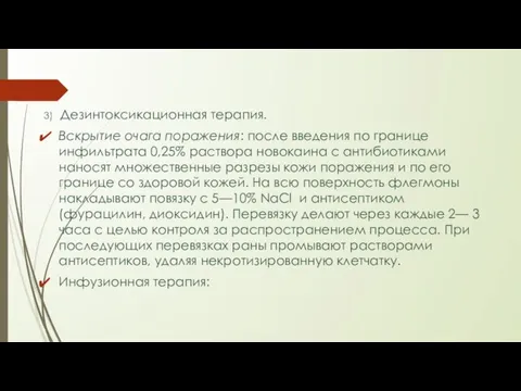 3) Дезинтоксикационная терапия. Вскрытие очага поражения: после введения по границе