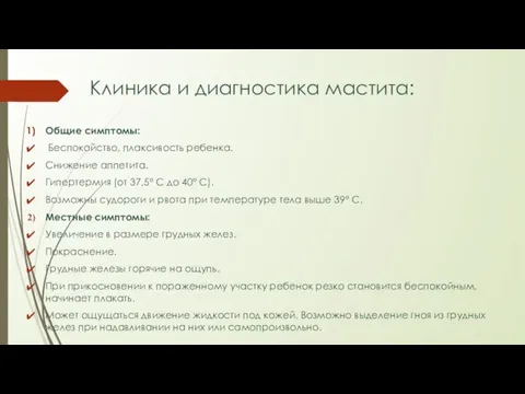 Клиника и диагностика мастита: Общие симптомы: Беспокойство, плаксивость ребенка. Снижение