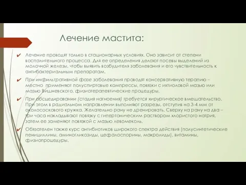 Лечение мастита: Лечение проводят только в стационарных условиях. Оно зависит