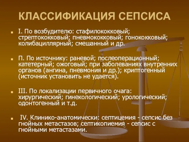 КЛАССИФИКАЦИЯ СЕПСИСА I. По возбудителю: стафилококковый; стрептококковый; пневмококковый; гонококковый; колибациллярный;