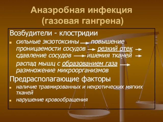 Анаэробная инфекция (газовая гангрена) Возбудители - клостридии сильные экзотоксины повышение