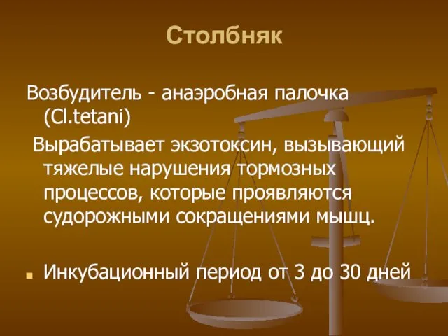 Столбняк Возбудитель - анаэробная палочка (Cl.tetani) Вырабатывает экзотоксин, вызывающий тяжелые