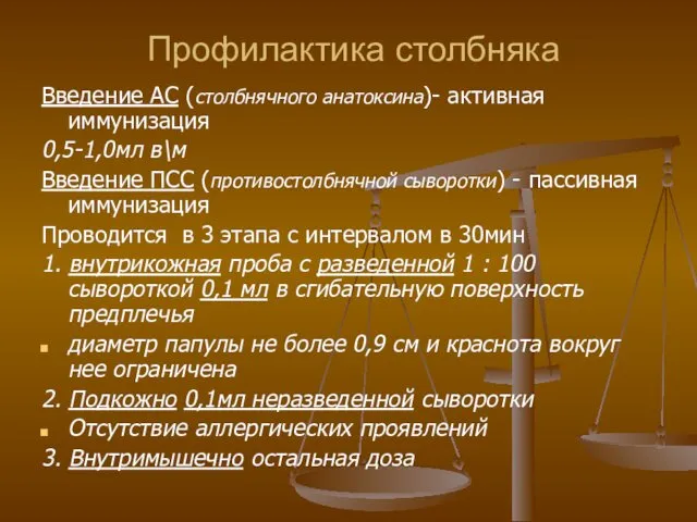 Профилактика столбняка Введение АС (столбнячного анатоксина)- активная иммунизация 0,5-1,0мл в\м