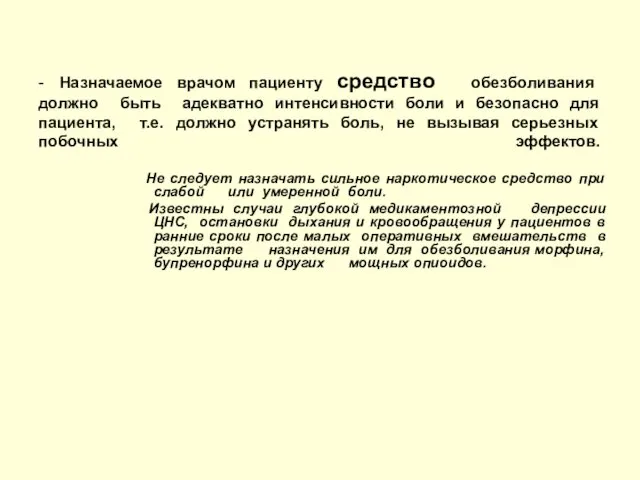 - Назначаемое врачом пациенту средство обезболивания должно быть адекватно интенсивности