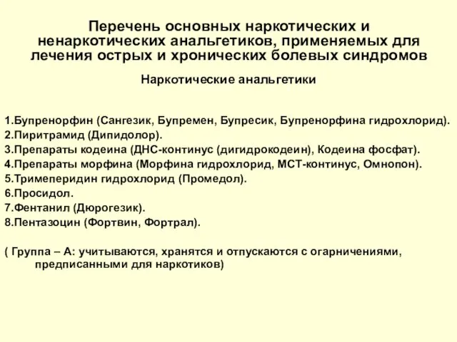 Перечень основных наркотических и ненаркотических анальгетиков, применяемых для лечения острых