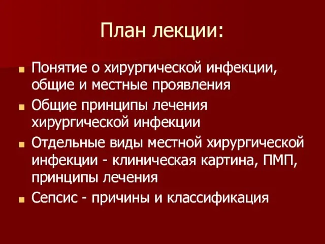 План лекции: Понятие о хирургической инфекции, общие и местные проявления Общие принципы лечения