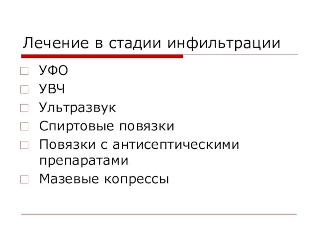 Лечение в стадии инфильтрации УФО УВЧ Ультразвук Спиртовые повязки Повязки с антисептическими препаратами Мазевые копрессы