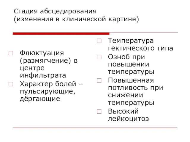 Стадия абсцедирования (изменения в клинической картине) Флюктуация (размягчение) в центре инфильтрата Характер болей