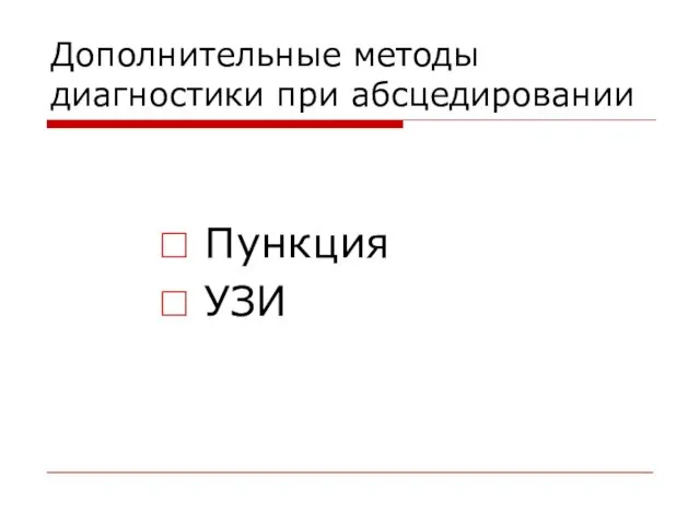 Дополнительные методы диагностики при абсцедировании Пункция УЗИ