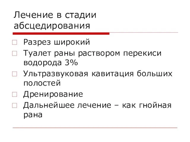 Лечение в стадии абсцедирования Разрез широкий Туалет раны раствором перекиси водорода 3% Ультразвуковая