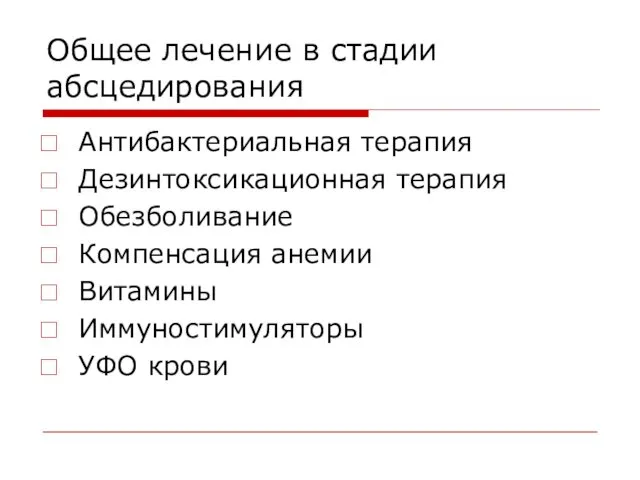 Общее лечение в стадии абсцедирования Антибактериальная терапия Дезинтоксикационная терапия Обезболивание Компенсация анемии Витамины Иммуностимуляторы УФО крови